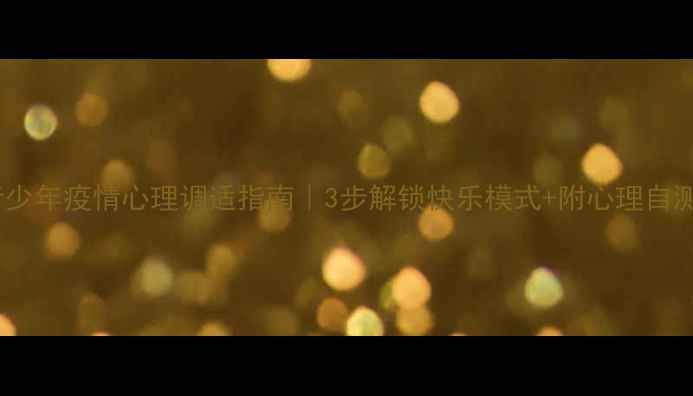 图片 🌱青少年疫情心理调适指南｜3步解锁快乐模式+附心理自测表2