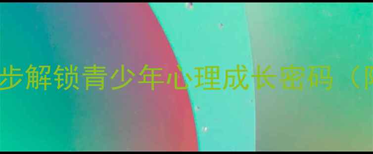 图片 🌱青春期情绪自救指南｜3步解锁青少年心理成长密码（附家庭沟通话术+资源包）2