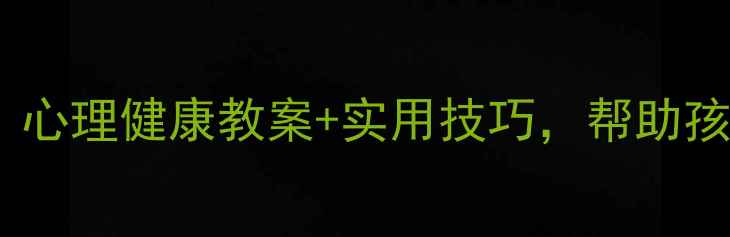 图片 🌱青春期选择困难？心理健康教案+实用技巧，帮助孩子做出正确决定✨1