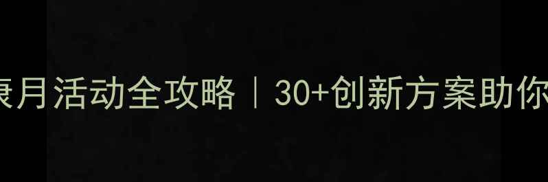 图片 🌱高中生心理健康月活动全攻略｜30+创新方案助你打造治愈系校园2