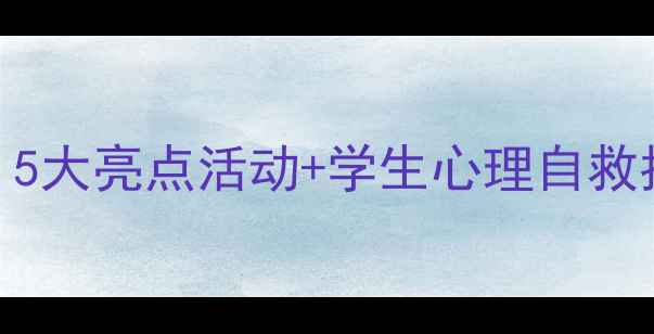 图片 🌱鲁能巴蜀中学心理健康周｜5大亮点活动+学生心理自救指南，家长必看干货分享💡🌱