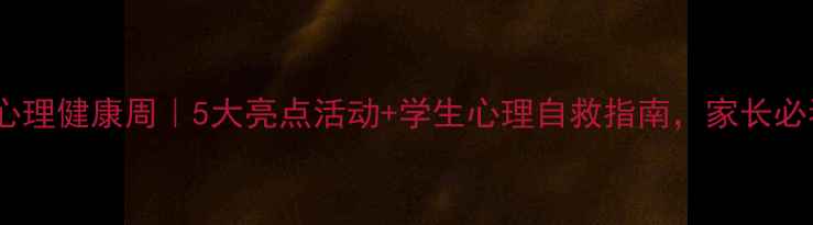 图片 🌱鲁能巴蜀中学心理健康周｜5大亮点活动+学生心理自救指南，家长必看干货分享💡🌱1