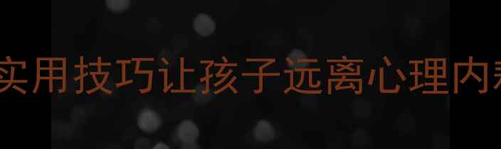 图片 🌱黄南家长必看！3个实用技巧让孩子远离心理内耗，心理健康教育指南
