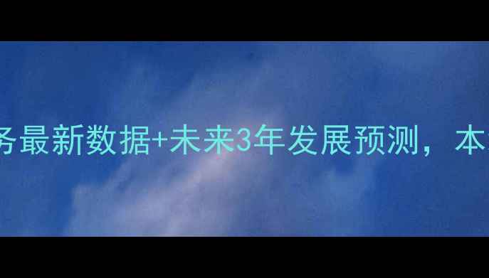 图片 🌱龙岩市心理健康服务最新数据+未来3年发展预测，本地人必看避坑指南🌟1