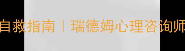 图片 🌱｜情绪内耗自救指南｜瑞德姆心理咨询师亲授3步法🌱1