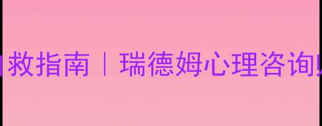 图片 🌱｜情绪内耗自救指南｜瑞德姆心理咨询师亲授3步法🌱2