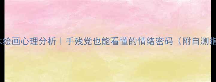 图片 🌳树木绘画心理分析｜手残党也能看懂的情绪密码（附自测指南）1