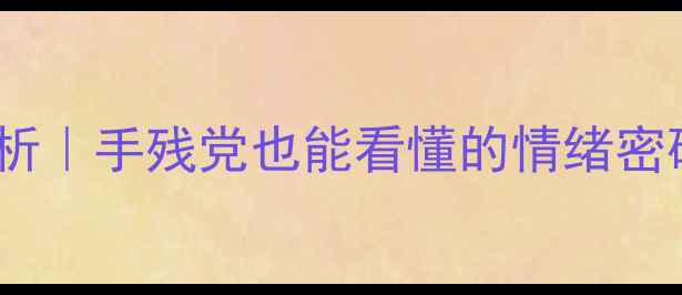 图片 🌳树木绘画心理分析｜手残党也能看懂的情绪密码（附自测指南）2