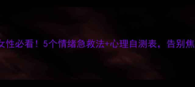 图片 🌸30+女性必看！5个情绪急救法+心理自测表，告别焦虑内耗