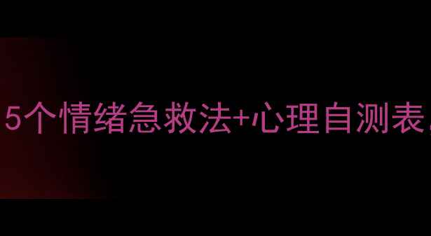 图片 🌸30+女性必看！5个情绪急救法+心理自测表，告别焦虑内耗1