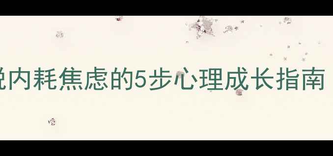 图片 🌸30+女性必看！摆脱内耗焦虑的5步心理成长指南｜高能量自我疗愈法1