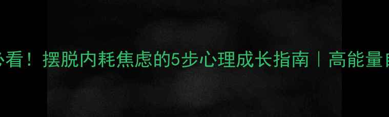 图片 🌸30+女性必看！摆脱内耗焦虑的5步心理成长指南｜高能量自我疗愈法2