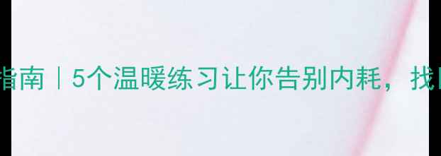 图片 🌸30天心理调适指南｜5个温暖练习让你告别内耗，找回生活掌控感✨1