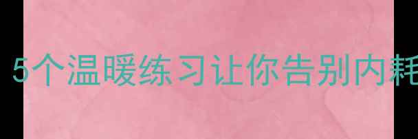 图片 🌸30天心理调适指南｜5个温暖练习让你告别内耗，找回生活掌控感✨2