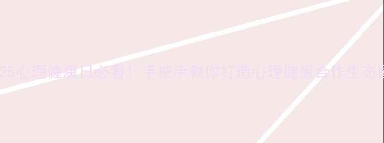 图片 🌸525心理健康日必看！手把手教你打造心理健康合作生态圈🌸