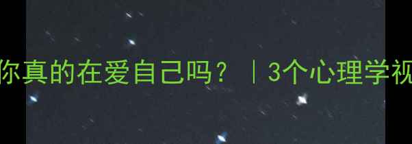 图片 🌸不爱打扮的姑娘，你真的在爱自己吗？｜3个心理学视角解读女性自我认同