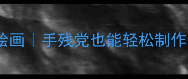 图片 🌸心理健康主题书签绘画｜手残党也能轻松制作的治愈系减压神器✨2