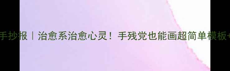 图片 🌸心理健康手抄报｜治愈系治愈心灵！手残党也能画超简单模板+步骤教程🌸