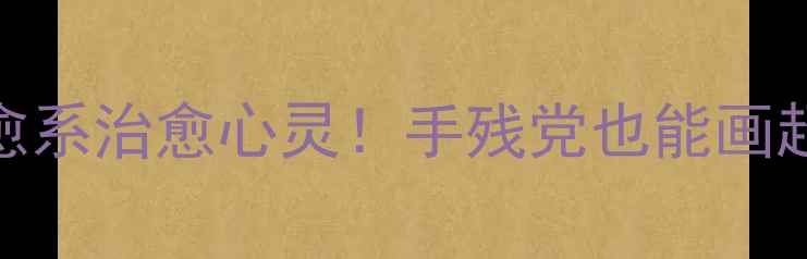 图片 🌸心理健康手抄报｜治愈系治愈心灵！手残党也能画超简单模板+步骤教程🌸1