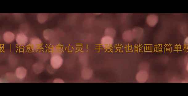 图片 🌸心理健康手抄报｜治愈系治愈心灵！手残党也能画超简单模板+步骤教程🌸2