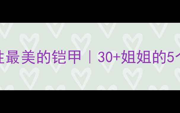 图片 🌸心理健康是女性最美的铠甲｜30+姐姐的5个自我疗愈指南🌿