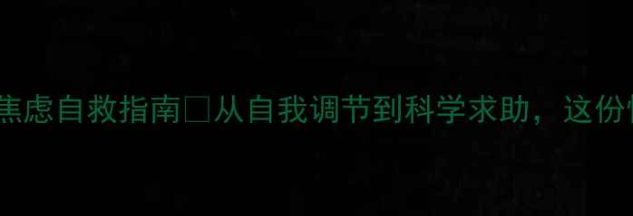 图片 🌸心理健康科普｜压力焦虑自救指南💡从自我调节到科学求助，这份情绪管理手册请收好！1