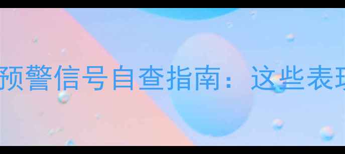 图片 🌸心理疾病早期预警信号自查指南：这些表现出现别忽视🌸1