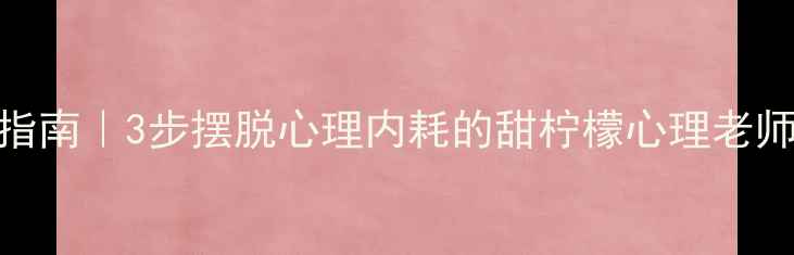 图片 🌸情绪内耗自救指南｜3步摆脱心理内耗的甜柠檬心理老师教你科学调节✨