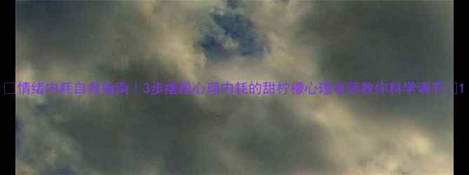 图片 🌸情绪内耗自救指南｜3步摆脱心理内耗的甜柠檬心理老师教你科学调节✨1