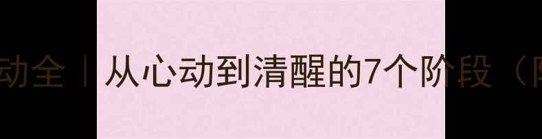 图片 🌸暗恋心理活动全｜从心动到清醒的7个阶段（附自救指南）1