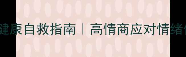 图片 🌸校园女生心理健康自救指南｜高情商应对情绪低谷的5个方法🌸