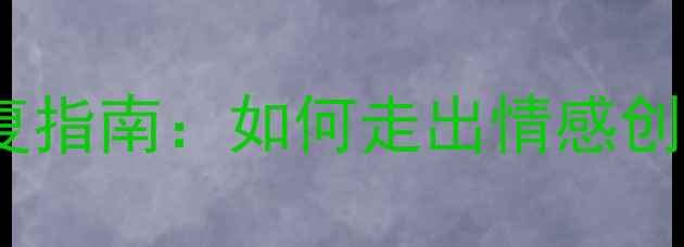 图片 🌸海莉出轨事件后的心理修复指南：如何走出情感创伤，重建健康亲密关系？🌸2