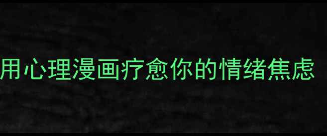 图片 🌸睫毛的秘密：用心理漫画疗愈你的情绪焦虑｜附自测清单📚1