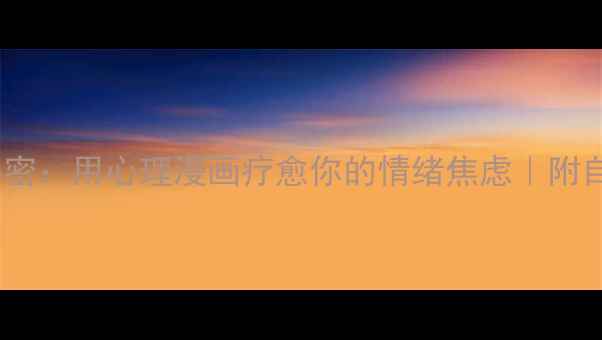 图片 🌸睫毛的秘密：用心理漫画疗愈你的情绪焦虑｜附自测清单📚2