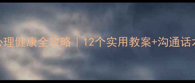 图片 🌸青春期女孩心理健康全攻略｜12个实用教案+沟通话术+情绪急救包1