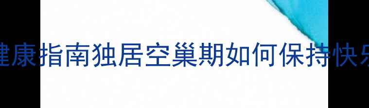 图片 🌹武汉妈妈必看！50+女性心理健康指南独居空巢期如何保持快乐？这份自我调节秘籍请收好💖1