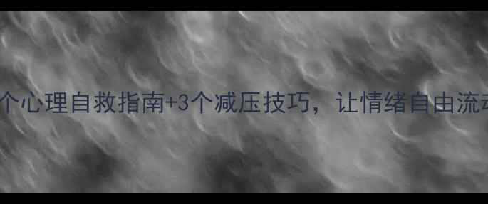 图片 🌹被焦虑困住？5个心理自救指南+3个减压技巧，让情绪自由流动｜心理健康必看