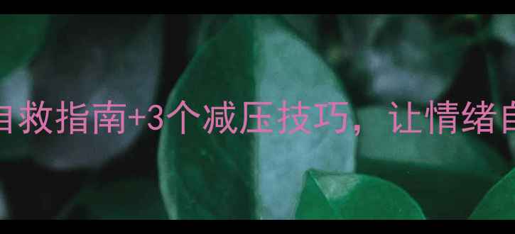 图片 🌹被焦虑困住？5个心理自救指南+3个减压技巧，让情绪自由流动｜心理健康必看2