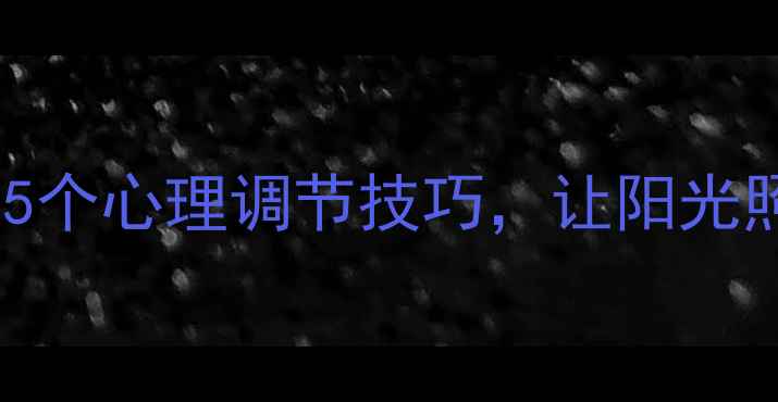 图片 🌻向日葵治愈力｜5个心理调节技巧，让阳光照进你的情绪裂缝2