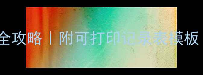 图片 🌼中班幼儿心理关怀全攻略｜附可打印记录表模板（附家园共育指南）2