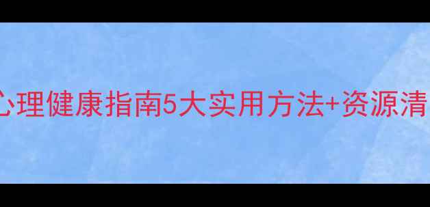 图片 🌾敲黑板！农村孩子心理健康指南5大实用方法+资源清单，家长必看干货！2