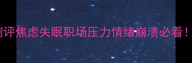 图片 🌿30+心理减压室设备测评焦虑失眠职场压力情绪崩溃必看！附真实案例+避坑指南2