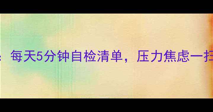 图片 🌿30天心理健康打卡：每天5分钟自检清单，压力焦虑一扫光！附心理自愈书单