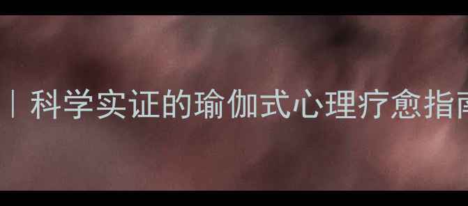 图片 🌿7天改善焦虑失眠｜科学实证的瑜伽式心理疗愈指南｜附每日跟练计划