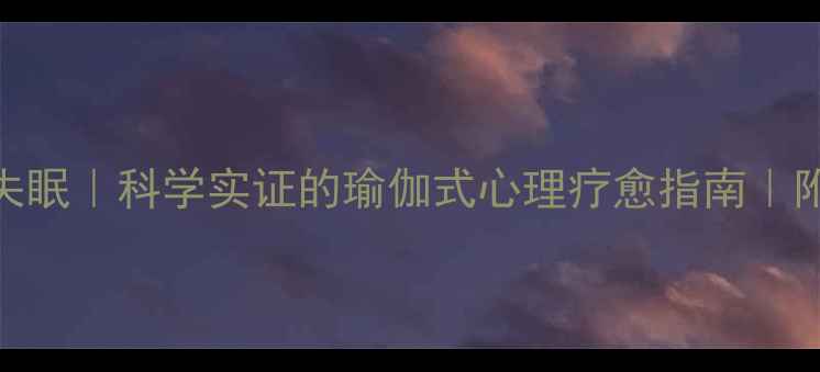 图片 🌿7天改善焦虑失眠｜科学实证的瑜伽式心理疗愈指南｜附每日跟练计划1