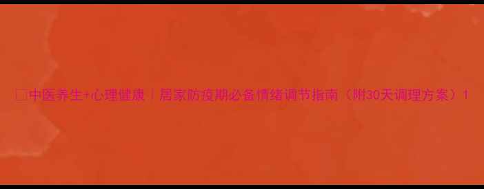 图片 🌿中医养生+心理健康｜居家防疫期必备情绪调节指南（附30天调理方案）1