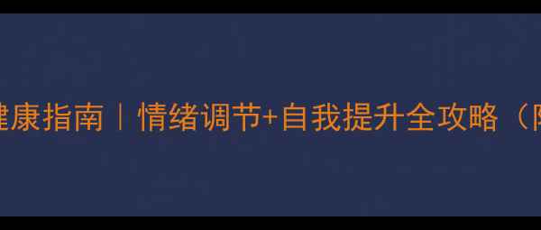 图片 🌿五月心理健康指南｜情绪调节+自我提升全攻略（附实用清单）
