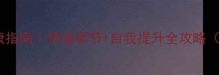 图片 🌿五月心理健康指南｜情绪调节+自我提升全攻略（附实用清单）1