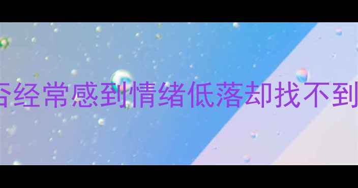 图片 🌿你是否经常感到情绪低落却找不到出口？1