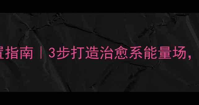 图片 🌿居家心理健康创意布置指南｜3步打造治愈系能量场，科学减压效率翻倍！🌿2